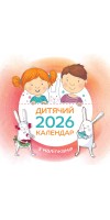 Дитячий календар 2026 (з наліпками)